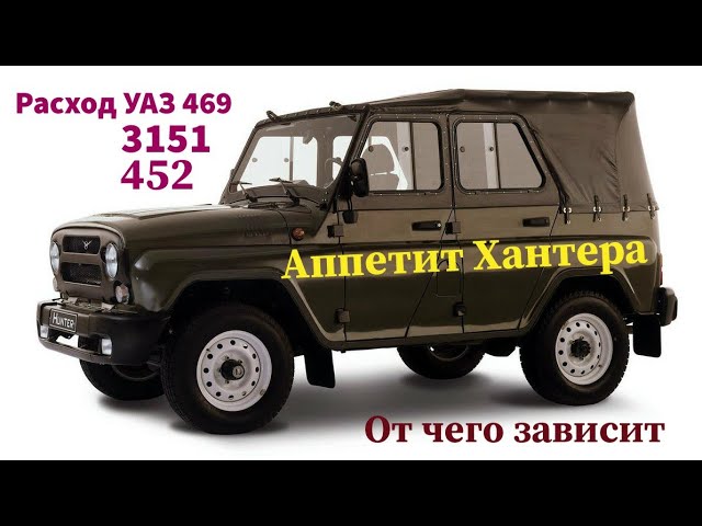 Расход уаз 469. УАЗ 3151 Хантер расход. УАЗ Хантер 3151 дизель. Расход топлива УАЗ Хантер. УАЗ Хантер расход топлива на 100.