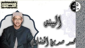 المصحف المجود - سورة البينة - محمد صديق المنشاوي