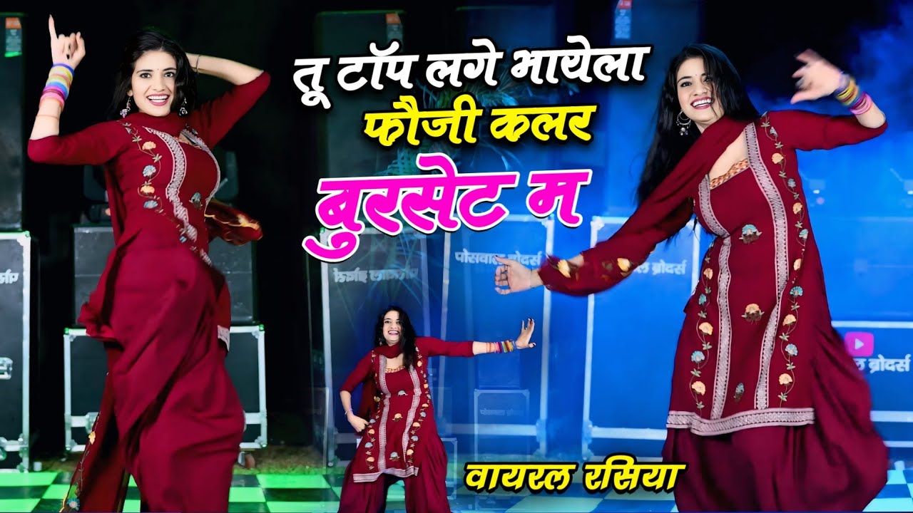 तू टॉप लगे भायेला या फोजी कलर बुरशेट में || Sandhya Choudhary Ke Top Rasiya || Rajsthani Love Rasiya