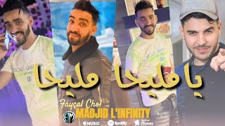 Cheb Fayçal Cholé Ya Mliha Mliha Avec Madjid Linfinity قنبلة تيك توك 2023©