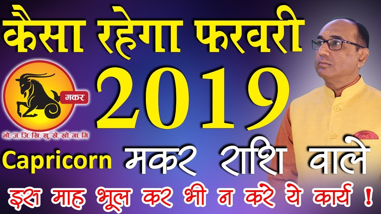 Makar Rashi February 2019 Rashifal | Capricorn Horoscope February 2019 l Jyotish Ratan Kendra
