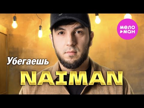NAIMAN Убегаешь Official Video 2024 MELOMAN HIT 