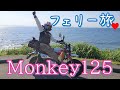 【カスタム紹介あり】往復250kmの大冒険♪モンキー125の1ヶ月点検に行ってきた！