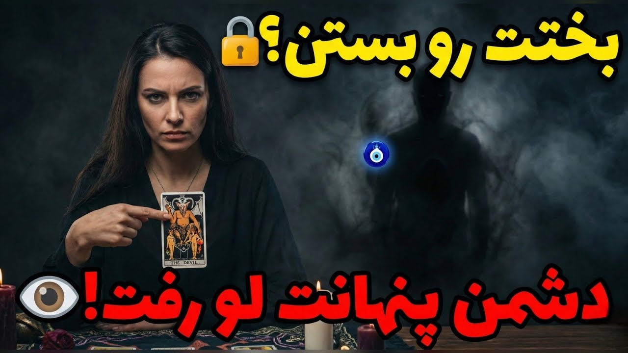 طلسمِ تنهایی یا بدشانسی؟ 👁️‍🗨️ (چرا بختم بسته است؟) | فال تاروت کشف مانع ازدواج و جذب عشق