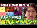 [SF6] Latest Tier-List with AKI Included by Nemo [Nemo]