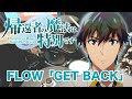 「帰還者の魔法は特別です」OP  FLOW「GET BACK」叩いてみた