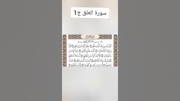 سورة العلق ج1 مكتوبة لعيون الكوشي