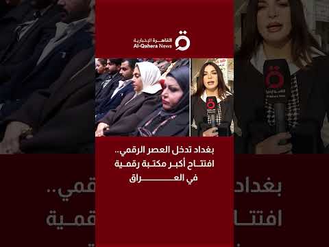 بغداد تدخل العصر الرقمي افتتاح أكبر مكتبة رقمية في العراق