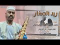 محمد مصطفى الحامدابي ريد الصغار محمد مصطفى الحامدابي ريد الصغار