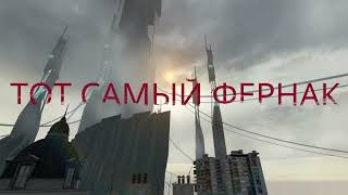 Тот самый фернак(рофл)