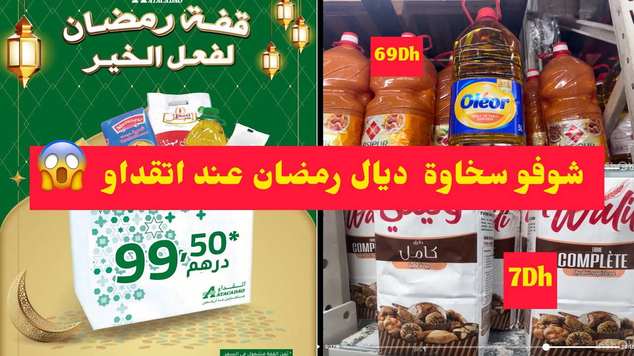 عاااجل 🚨 اتقداو  يحطم الاسعار 🔥 عروض سخاوة ديال رمضان😱 