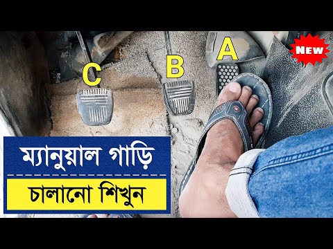 ম্যানুয়াল গাড়ি চালানো শিখুন খুব সহজেই || Manual Car Driving For Beginners