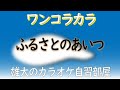 ふるさとのあいつ  昭和の歌謡ワンコラカラ