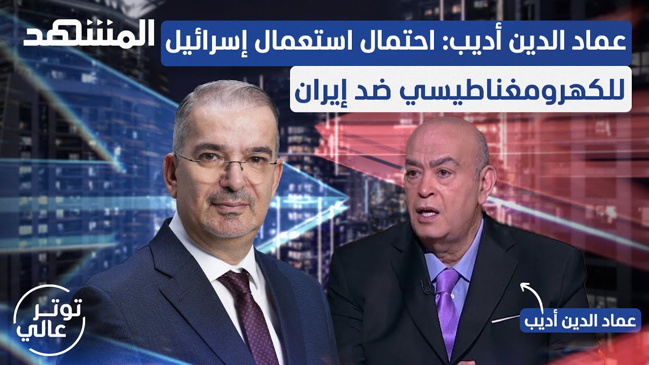 عمادالدين أديب: إيران تستعمل 