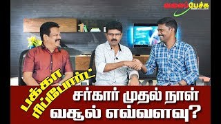 சர்கார் முதல் நாள் வசூல் எவ்வளவு?  பக்கா ரிப்போர்ட் | #423 | Valai Pechu