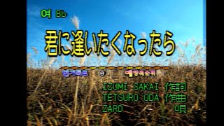ZARD - 君に逢いたくなったら [너를 만나고 싶어지면] (KY 41470) 노래방 カラオケ