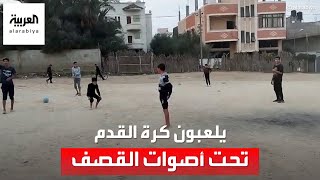 شاهد.. أطفال يلعبون كرة القدم تحت أصوات القصف الإسرائيلي بدير البلح