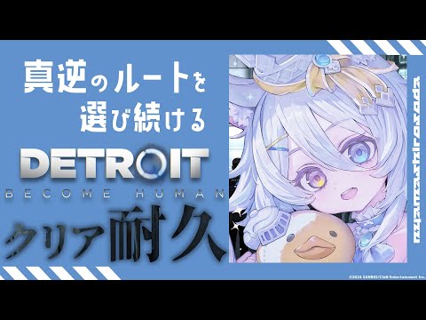【Detroit: Become Human】クリアまで‼️自分が選ぶ逆の選択肢でエンドを迎えるデトロイト【若魔白ソーダ/にゃんたじあ!】