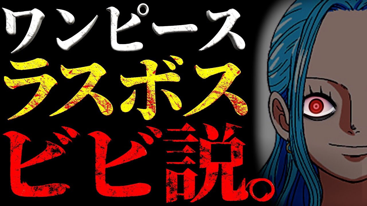 イム様がビビを使ってしようとしている事とは。【ワンピース ネタバレ】 - YouTube