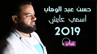 حسن عبدالوهاب اسمي عايش