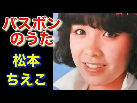 松本ちえこ バスボンのうた