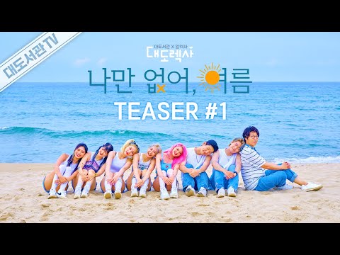 [대도렉사] 대도서관 X 알렉사(<strong>AleXa</strong>) - &amp;#39;나만 없어, 여름 (Summer Breeze)&amp;#39; 뮤직비디오 티저 1
