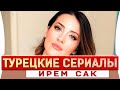 Турецкие Актёры День Рождения Ирем Сак