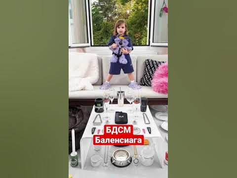БДСМ Баленсиага #новости #бдсм #юмор #смех #интересное #мода - YouTube