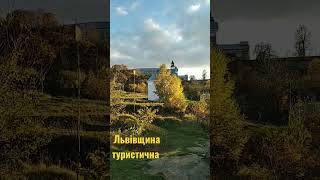 Село Підкамінь Львівська область