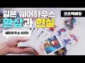 [택배깡]앙스타 교환 굿즈 택배깡ㅣ오타쿠 브이로그 작업영상ㅣ일본 워홀, 히토리구라시vs쉐어하우스 비교