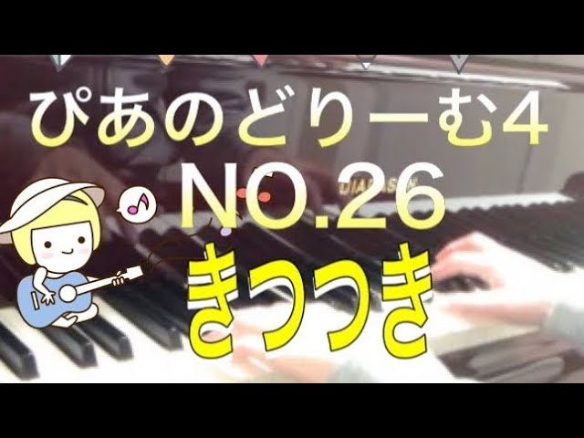 ぴあのどりーむ4 NO.26 きつつき - YouTube