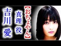 朝ドラ｢おちょやん｣宇野真理役・吉川愛はなんと5歳で200回も…ドラマ連続テレビ小説出演