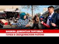 Бишкек: Демонтаж торговых точек в свердловском районе