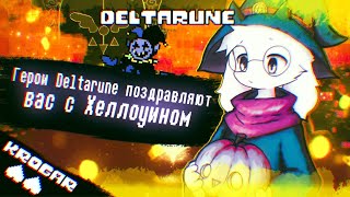 Герои Deltarune поздравляют вас с ХЕЛЛОУИНОМ