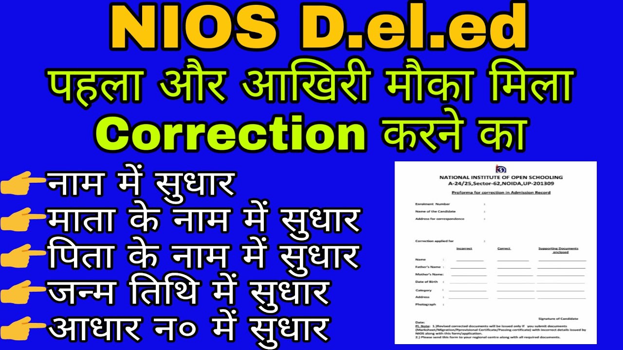 How to Change Name, D.O.B Etc in D.el.ed. Registration !! NIOS Name, D.O.B Etc Correction!!