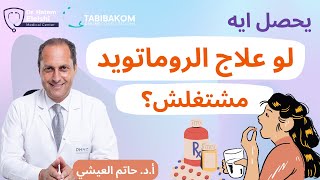 يحصل ايه لو علاج الروماتويد مشتغلش؟.أ.د. حاتم العيشي