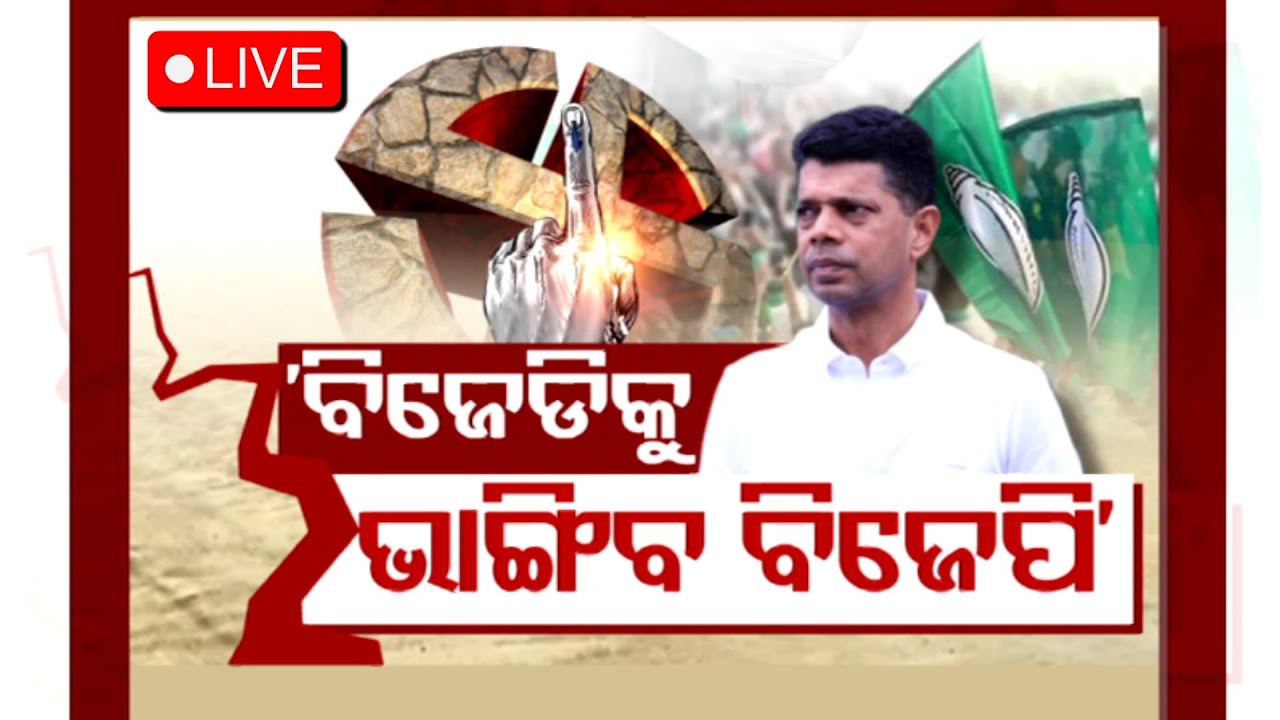 Live | BJDକୁ ଭାଙ୍ଗିବ BJP | News @9PM Debate