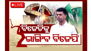 ଜୀବନ୍ତ | ବିଜେଡି କଜୁରୁ ଆଜ୍ ବିଜେପି | ସମ୍ବାଦ @ 9PM ବିତର୍କ | OTV