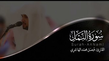سورة النمل | القارئ فيصل الهاجري