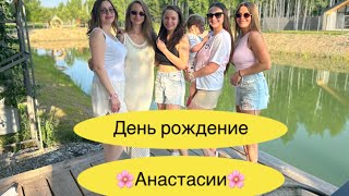 видео: VLOG//Отмечаем день рождения подруги Анастасии🌺//Сыграли поздравительную сценку «Репка на новый лад» картинка: VLOG//Отмечаем день рождения подруги Анастасии🌺//Сыграли поздравительную сценку «Репка на новый лад»