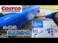 【コストコ】軽量でコンパクト！コードレス高圧洗浄機　BLUE CLEAN BC250