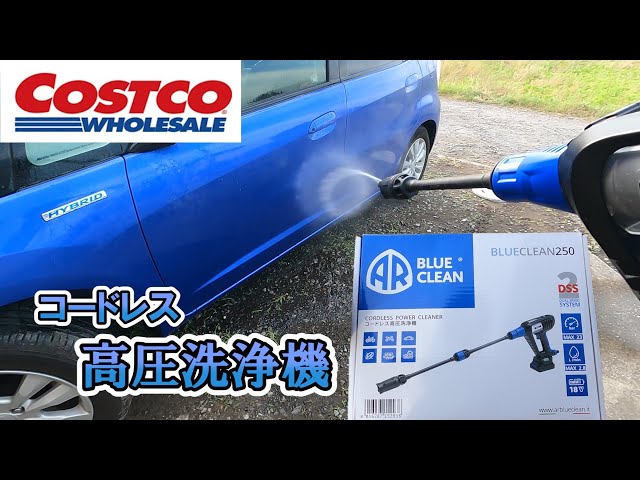 コストコ】軽量でコンパクト！コードレス高圧洗浄機 BLUE CLEAN BC250