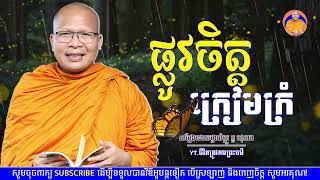 ផ្លូវចិត្តក្រៀមក្រំ​_ស្តាប់ធម៌អប់រំចិត្ត - ម្ចាស់គ្រូ ​គូ សុភាព -ធម្មទាន-Doeun Vandy