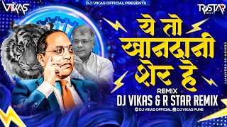 Ye to Khandani Sher Hain Remix | DJ Vikas & R Star Remix| Dr.Prakash Ambedkar| वंचित बहुजन आघाडी|