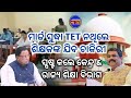 March ସୁଦ୍ଧା TET ପାସ୍ ନଥିଲେ ଚାକିରୀରୁ ବିଦା ହେବେ ଶିକ୍ଷକ ଶିକ୍ଷୟିତ୍ରୀ🧑🏫ସ୍ପଷ୍ଟୀକରଣ ରଖିଲେ କେନ୍ଦ୍ର & ରାଜ୍ୟ