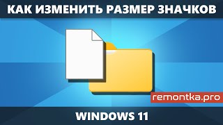 Как увеличить или уменьшить значки в Windows 11 на рабочем столе и в папках