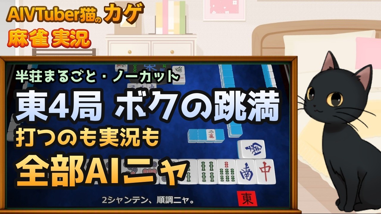 【完全自動】東4局でボクの跳満が飛び出した半荘|AI猫が麻雀を打ってリアルタイム実況するニャ【AIVTuber猫のカゲ】 2026/10/01