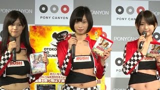 高崎聖子、倉持由香、鈴木咲がセクシーコスチュームで登場！｢ラッシュ／プライドと友情 ｣DVD・BD発売記念イベント(1)