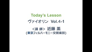 トヨタ楽器の友だち　ONLINEレッスン　ヴァイオリンVol4-1 / TOYOTA Online Musical Instrument Lessons Violin Vol4-1