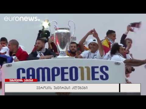 ევროპის უძვირესი კლუბები